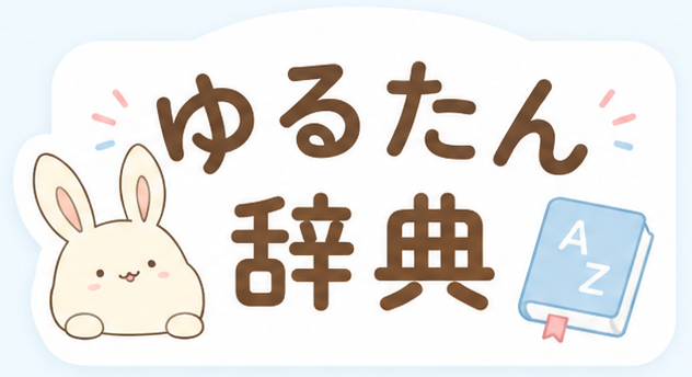 ゆるたん辞典